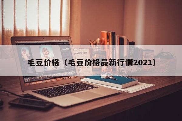 毛豆价格(毛豆价格最新行情2021)