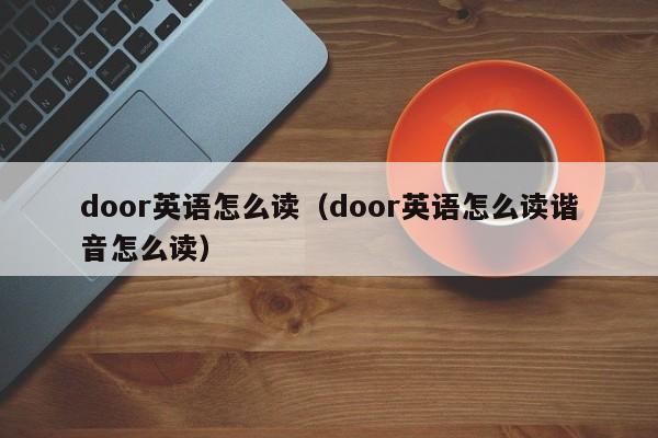 door英語怎麼讀(door英語怎麼讀諧音怎麼讀)